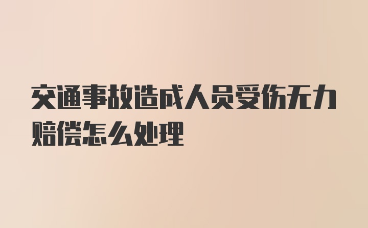 交通事故造成人员受伤无力赔偿怎么处理