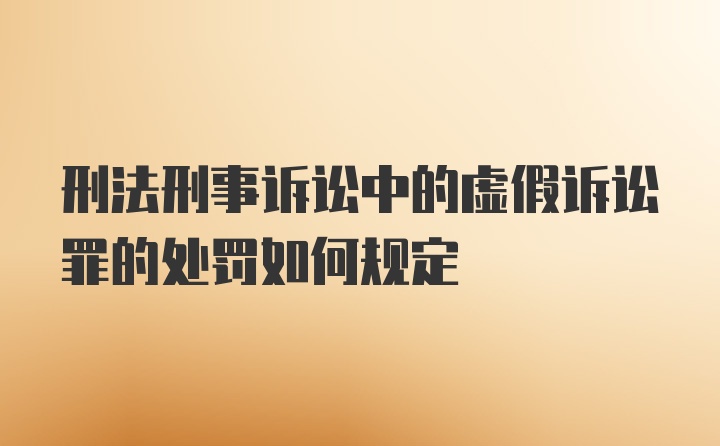 刑法刑事诉讼中的虚假诉讼罪的处罚如何规定