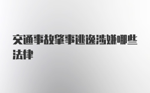 交通事故肇事逃逸涉嫌哪些法律