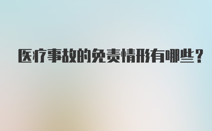 医疗事故的免责情形有哪些？