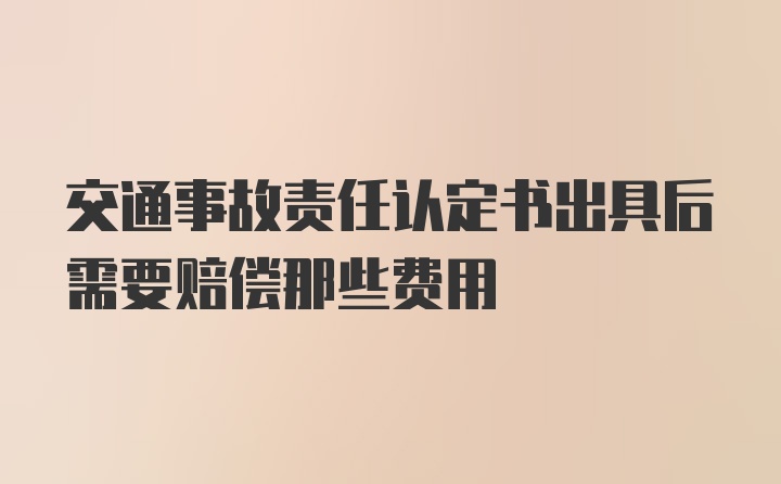 交通事故责任认定书出具后需要赔偿那些费用