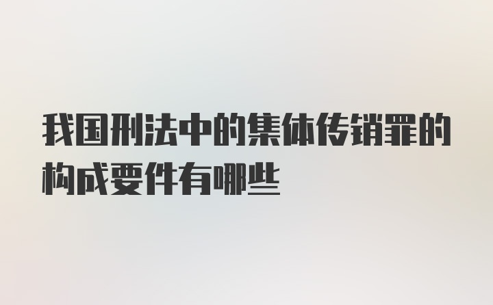 我国刑法中的集体传销罪的构成要件有哪些