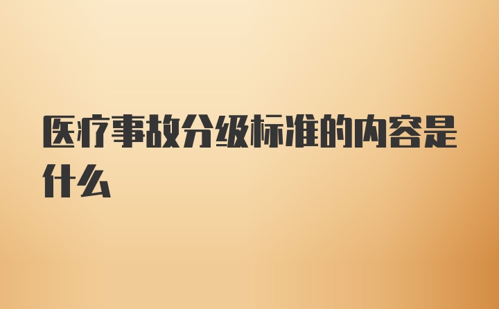 医疗事故分级标准的内容是什么