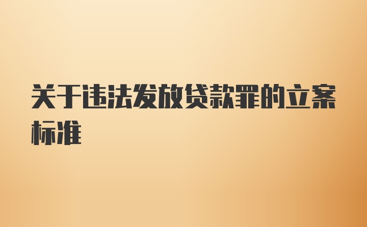 关于违法发放贷款罪的立案标准