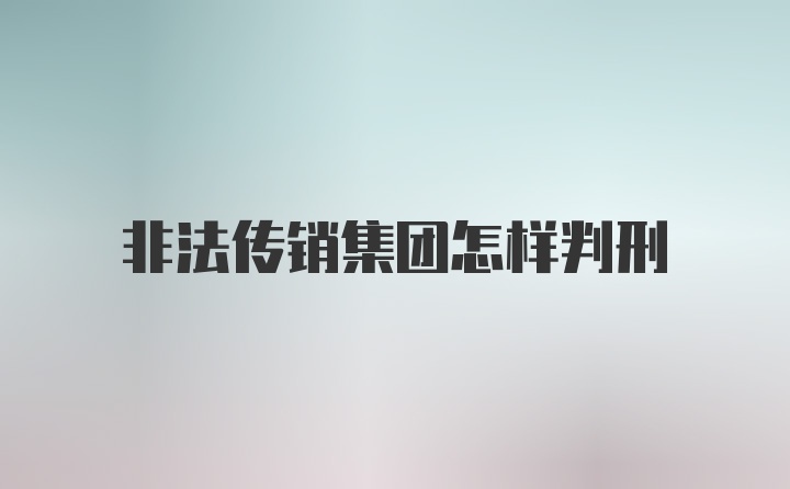 非法传销集团怎样判刑