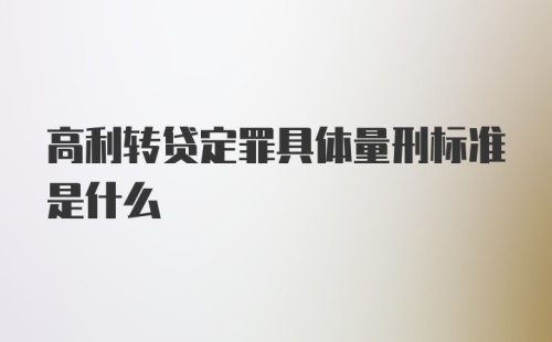 高利转贷定罪具体量刑标准是什么