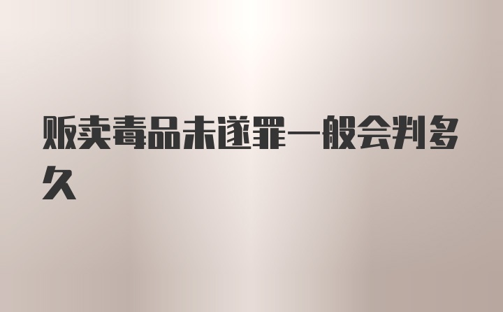 贩卖毒品未遂罪一般会判多久