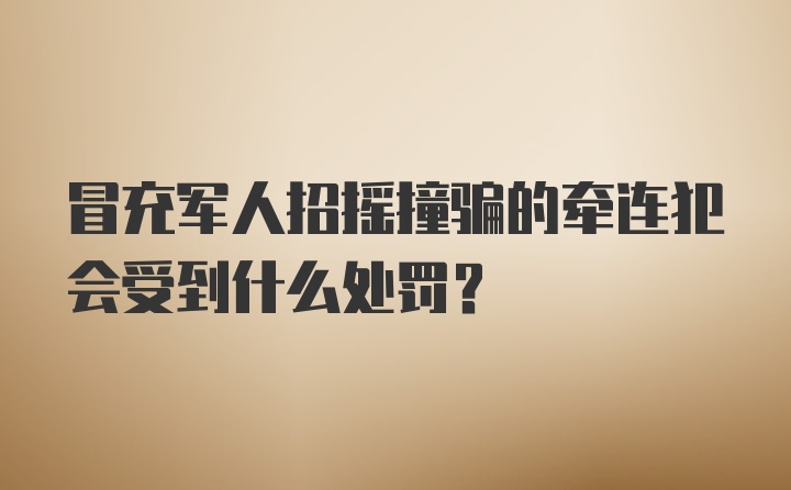 冒充军人招摇撞骗的牵连犯会受到什么处罚？