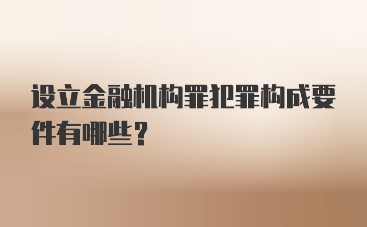 设立金融机构罪犯罪构成要件有哪些？