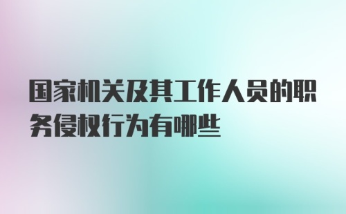 国家机关及其工作人员的职务侵权行为有哪些