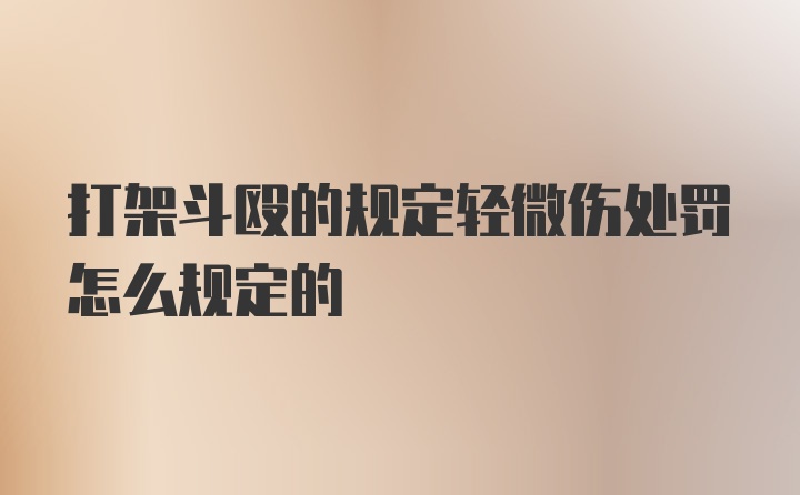 打架斗殴的规定轻微伤处罚怎么规定的