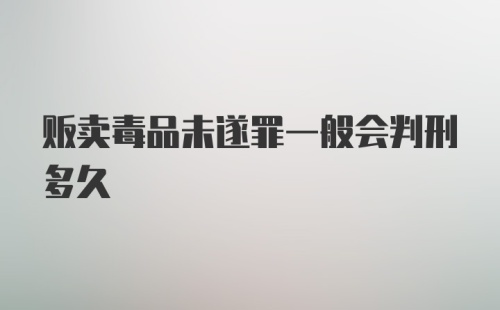 贩卖毒品未遂罪一般会判刑多久