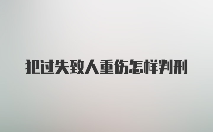 犯过失致人重伤怎样判刑