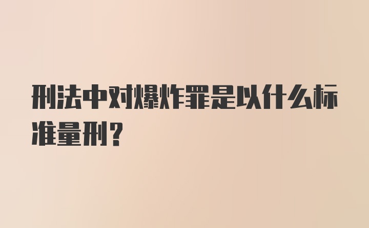 刑法中对爆炸罪是以什么标准量刑？