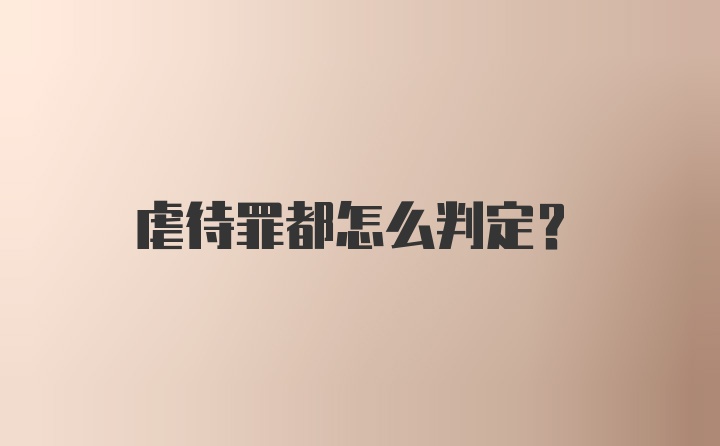 虐待罪都怎么判定？