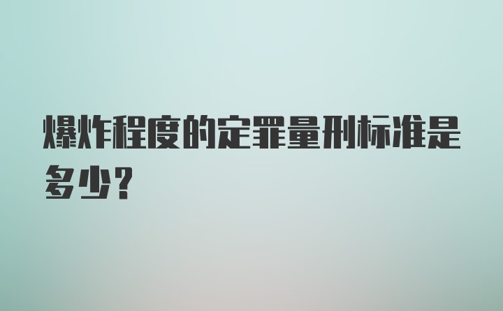 爆炸程度的定罪量刑标准是多少？