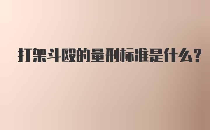 打架斗殴的量刑标准是什么？