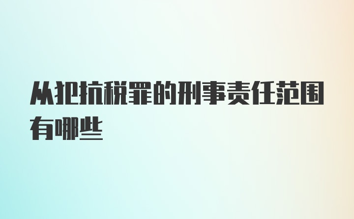 从犯抗税罪的刑事责任范围有哪些