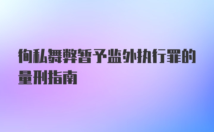 徇私舞弊暂予监外执行罪的量刑指南