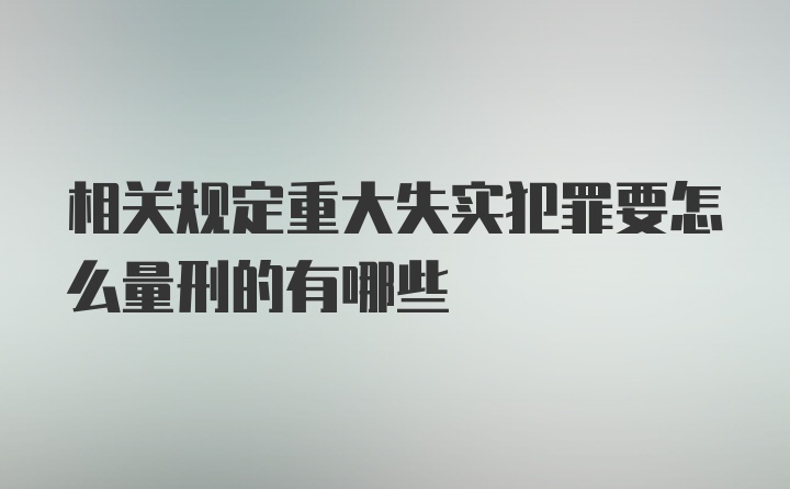 相关规定重大失实犯罪要怎么量刑的有哪些