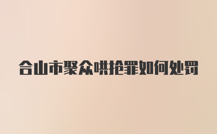 合山市聚众哄抢罪如何处罚