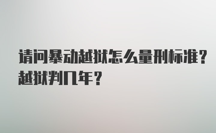 请问暴动越狱怎么量刑标准？越狱判几年？