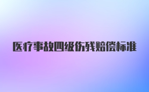 医疗事故四级伤残赔偿标准