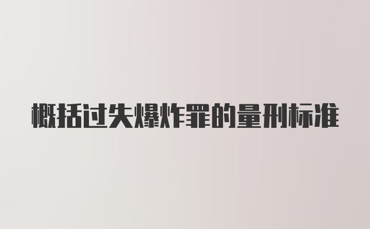 概括过失爆炸罪的量刑标准