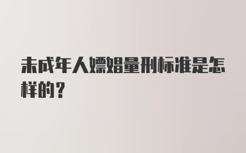 未成年人嫖娼量刑标准是怎样的？