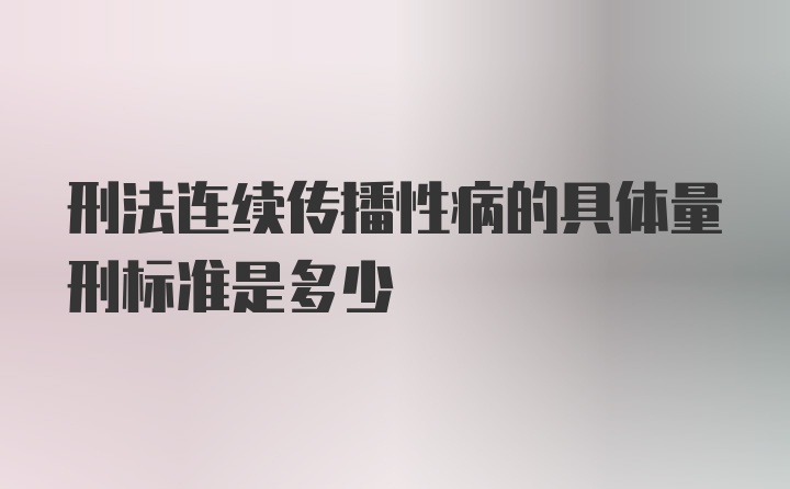 刑法连续传播性病的具体量刑标准是多少