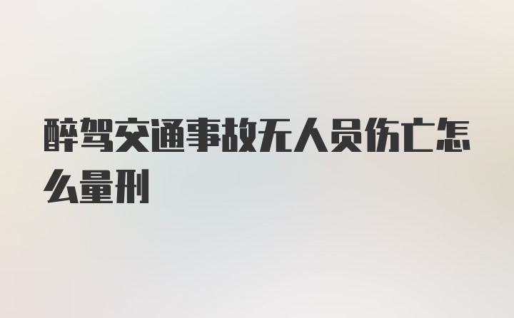 醉驾交通事故无人员伤亡怎么量刑