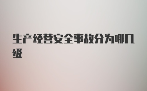 生产经营安全事故分为哪几级