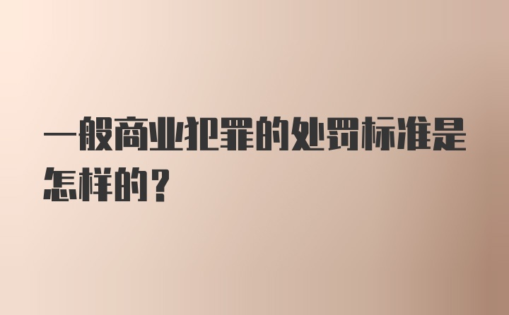 一般商业犯罪的处罚标准是怎样的？