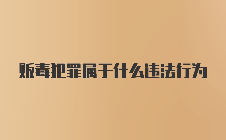 贩毒犯罪属于什么违法行为