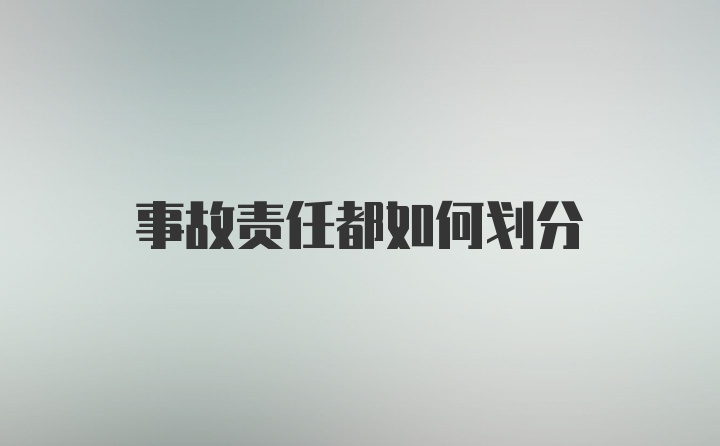 事故责任都如何划分