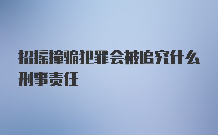 招摇撞骗犯罪会被追究什么刑事责任