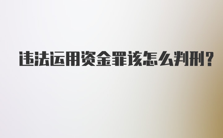 违法运用资金罪该怎么判刑？