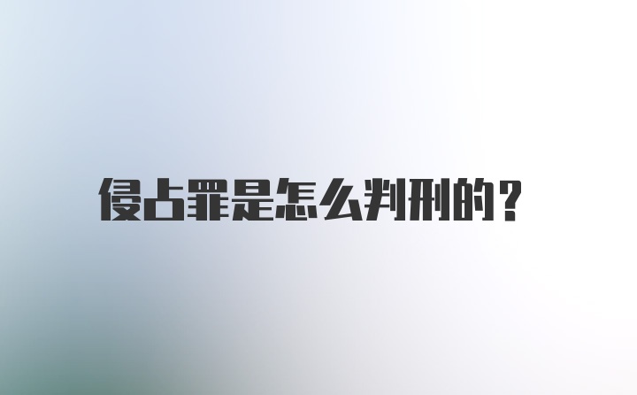 侵占罪是怎么判刑的？