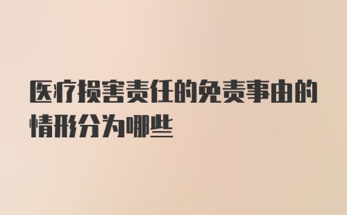 医疗损害责任的免责事由的情形分为哪些