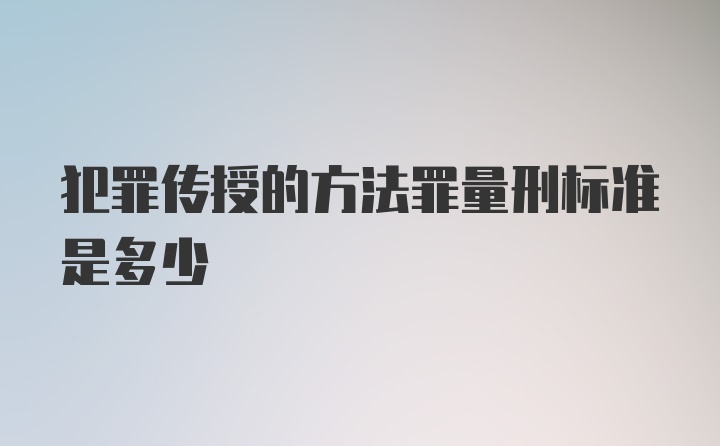 犯罪传授的方法罪量刑标准是多少