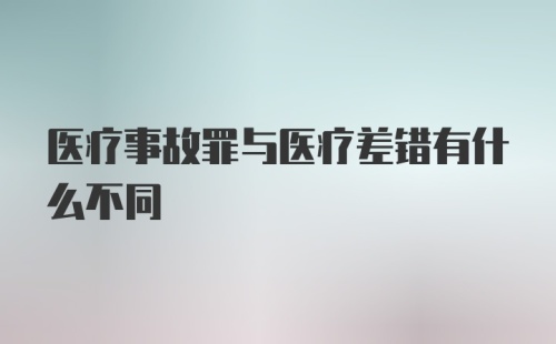 医疗事故罪与医疗差错有什么不同