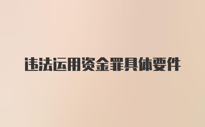 违法运用资金罪具体要件