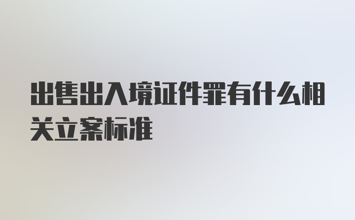 出售出入境证件罪有什么相关立案标准