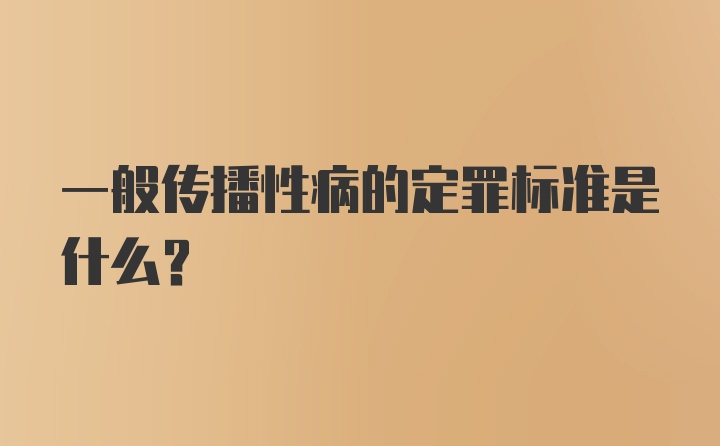 一般传播性病的定罪标准是什么？