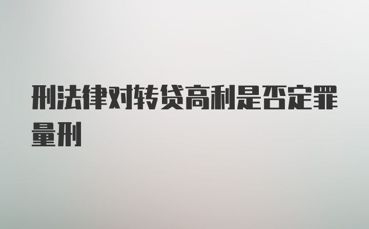 刑法律对转贷高利是否定罪量刑