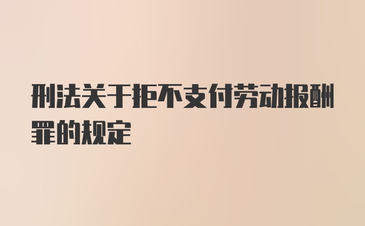 刑法关于拒不支付劳动报酬罪的规定