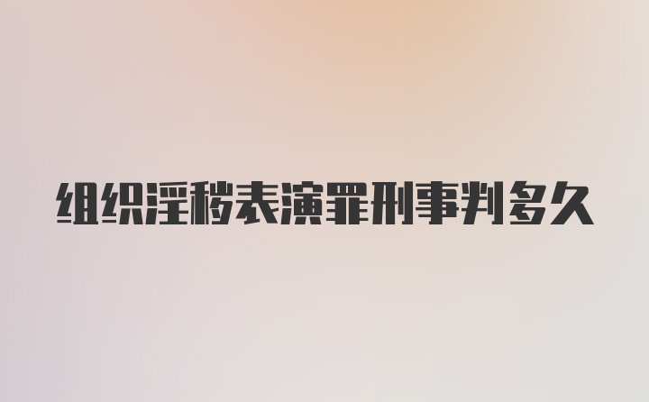 组织淫秽表演罪刑事判多久