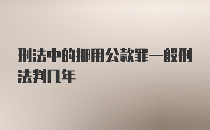 刑法中的挪用公款罪一般刑法判几年