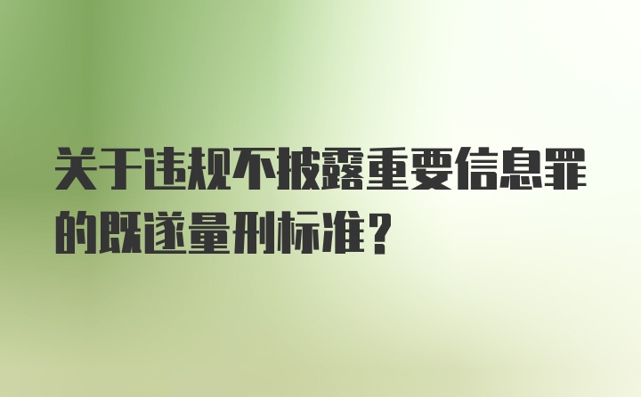 关于违规不披露重要信息罪的既遂量刑标准？