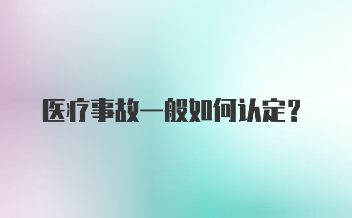 医疗事故一般如何认定？